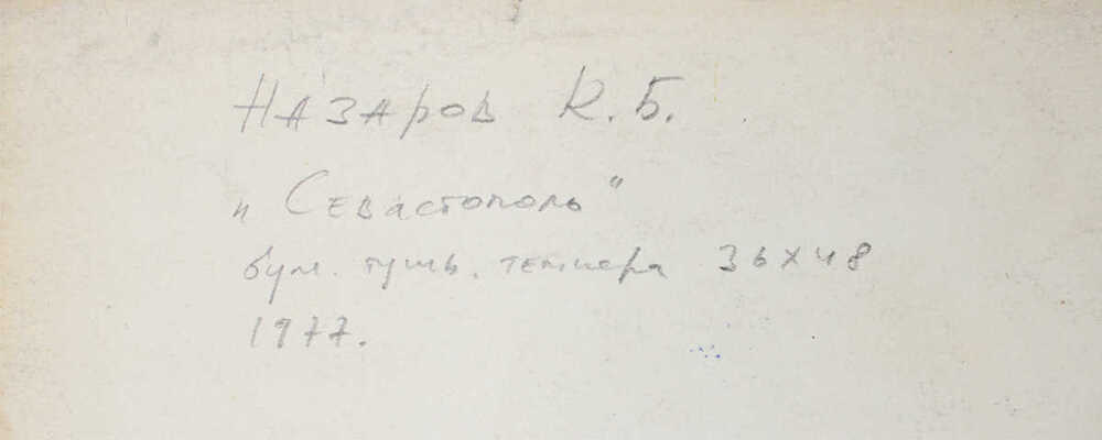 Назаров Константин Борисович. Севастополь
